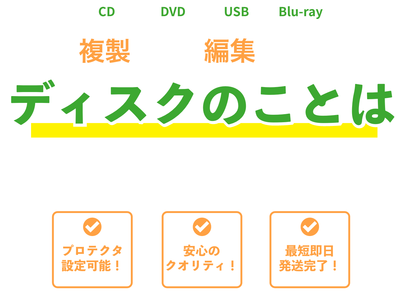 ディスクの事は丸っとお任せ！